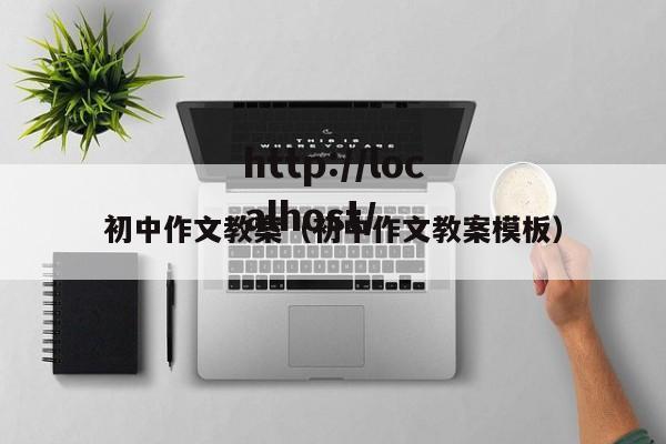 初中作文教案（初中作文教案模板）