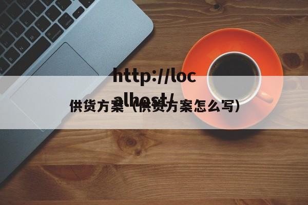 供货方案（供货方案怎么写）