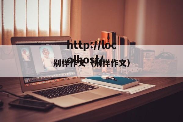 别样作文（别样作文）