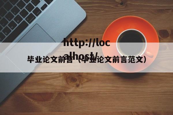 毕业论文前言（毕业论文前言范文）