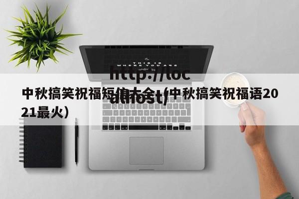 中秋搞笑祝福短信大全（中秋搞笑祝福语2021最火）