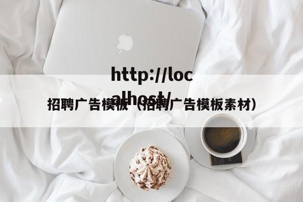 招聘广告模板（招聘广告模板素材）
