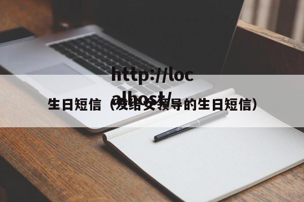生日短信（发给女领导的生日短信）