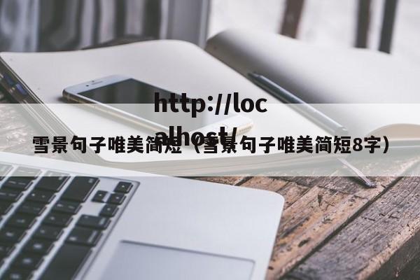 雪景句子唯美简短（雪景句子唯美简短8字）