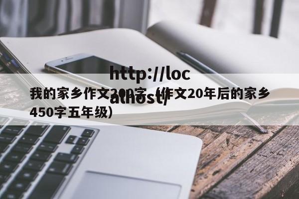 我的家乡作文200字（作文20年后的家乡450字五年级）