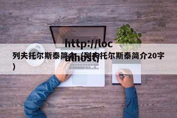 列夫托尔斯泰简介（列夫托尔斯泰简介20字）