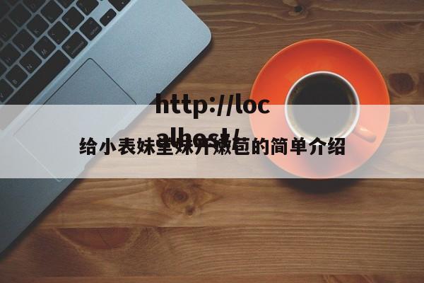 给小表妹堂妹开嫩苞的简单介绍