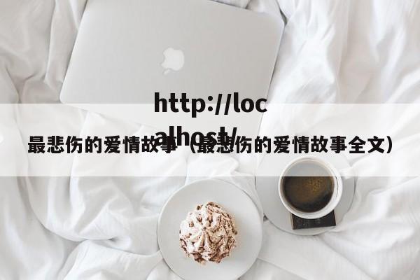 最悲伤的爱情故事（最悲伤的爱情故事全文）