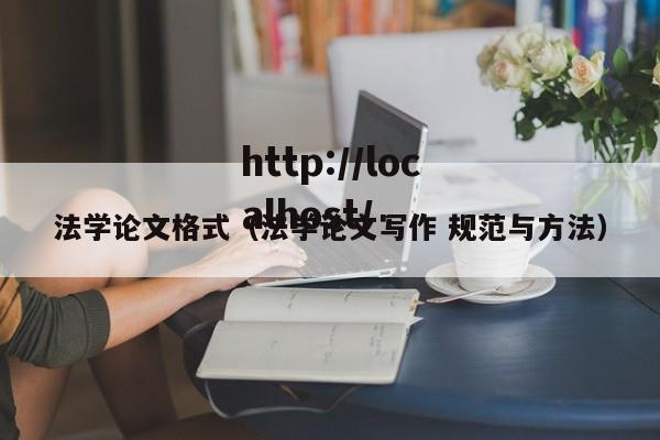 法学论文格式（法学论文写作 规范与方法）