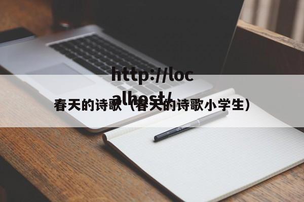 春天的诗歌（春天的诗歌小学生）