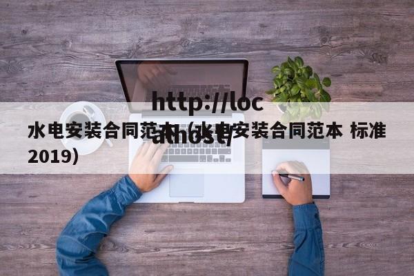 水电安装合同范本（水电安装合同范本 标准2019）
