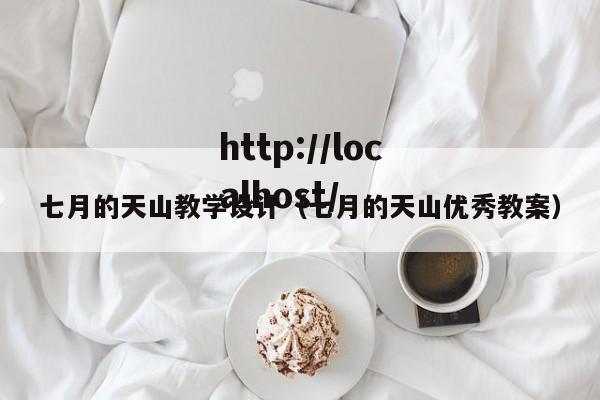 七月的天山教学设计（七月的天山优秀教案）