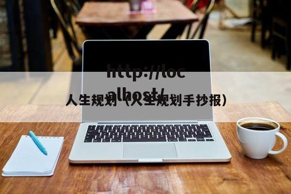 人生规划（人生规划手抄报）