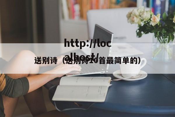 送别诗（送别诗10首最简单的）