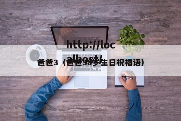 爸爸3（爸爸38岁生日祝福语）