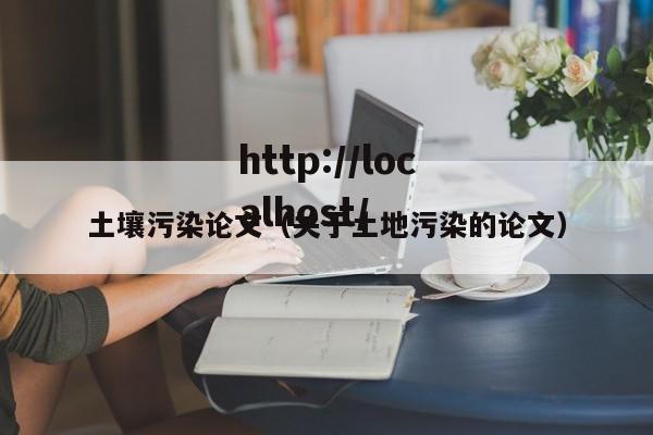 土壤污染论文（关于土地污染的论文）