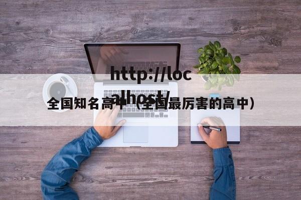 全国知名高中（全国最厉害的高中）