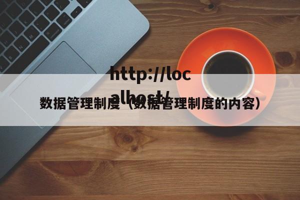 数据管理制度（数据管理制度的内容）