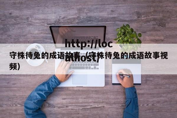 守株待兔的成语故事（守株待兔的成语故事视频）