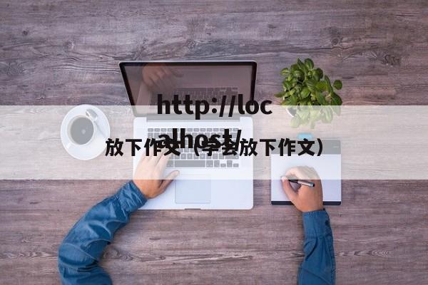 放下作文（学会放下作文）