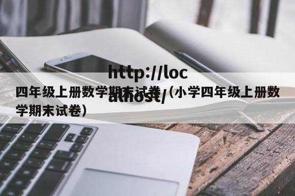 四年级上册数学期末试卷（小学四年级上册数学期末试卷）