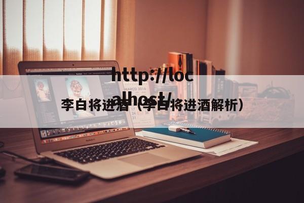 李白将进酒（李白将进酒解析）