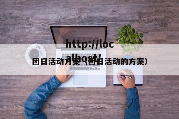 团日活动方案（团日活动的方案）
