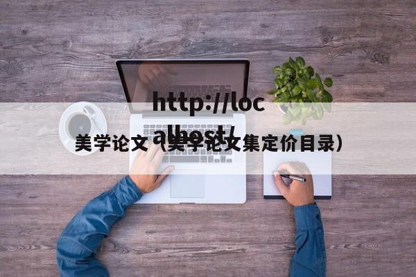 美学论文（美学论文集定价目录）